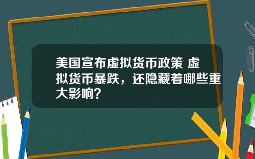 美国宣布虚拟货币政策 虚拟货币暴跌，还隐藏着哪些重大影响？