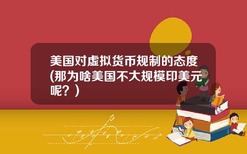 美国对虚拟货币规制的态度(那为啥美国不大规模印美元呢?)