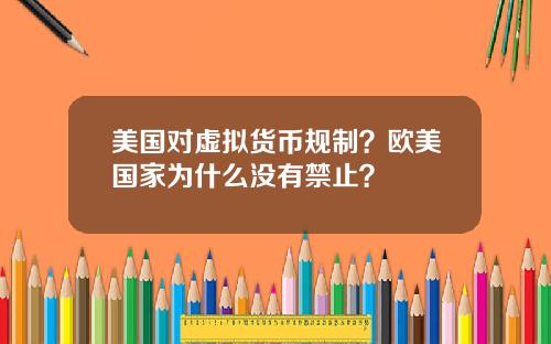 美国对虚拟货币规制?欧美国家为什么没有禁止?