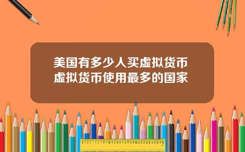 美国有多少人买虚拟货币 虚拟货币使用最多的国家
