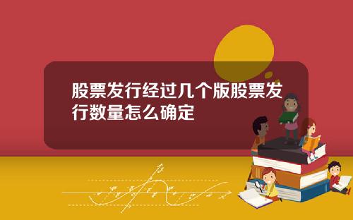 股票发行经过几个版股票发行数量怎么确定