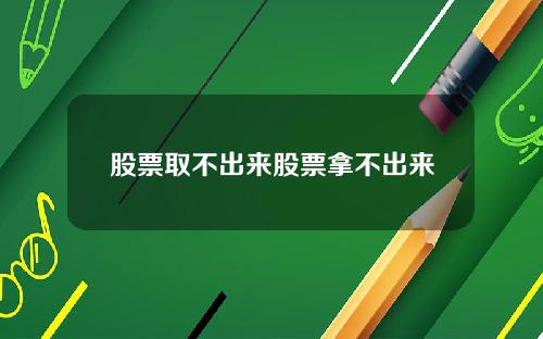 股票取不出来股票拿不出来