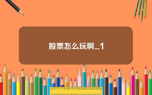 股票怎么玩啊_1