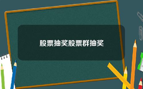 股票抽奖股票群抽奖