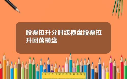 股票拉升分时线横盘股票拉升回落横盘