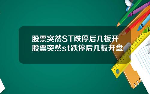 股票突然ST跌停后几板开股票突然st跌停后几板开盘