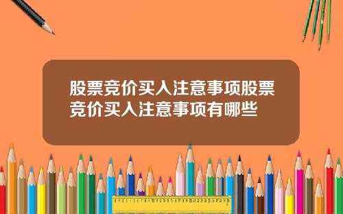 股票竞价买入注意事项股票竞价买入注意事项有哪些