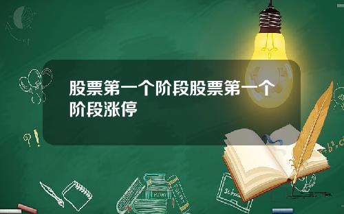 股票第一个阶段股票第一个阶段涨停