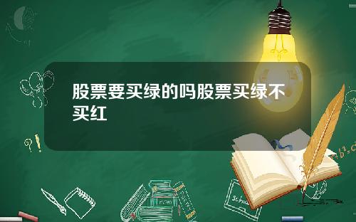 股票要买绿的吗股票买绿不买红