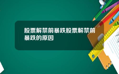 股票解禁前暴跌股票解禁前暴跌的原因