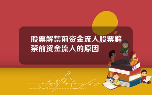 股票解禁前资金流入股票解禁前资金流入的原因