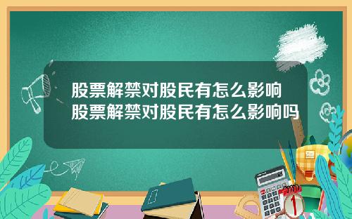 股票解禁对股民有怎么影响股票解禁对股民有怎么影响吗