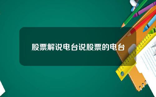 股票解说电台说股票的电台