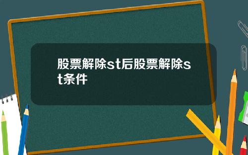 股票解除st后股票解除st条件