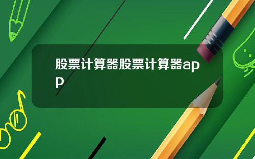 股票计算器股票计算器app