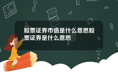 股票证券市值是什么意思股票证券是什么意思