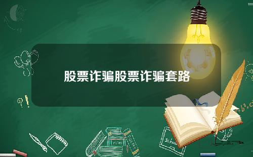 股票诈骗股票诈骗套路