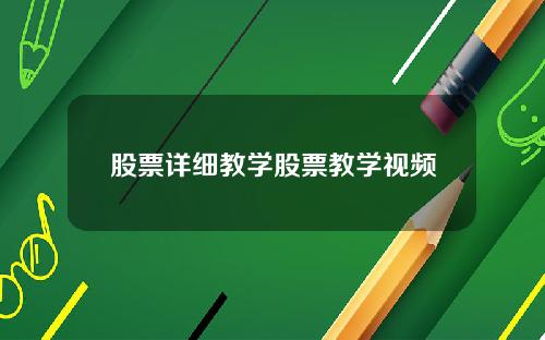 股票详细教学股票教学视频