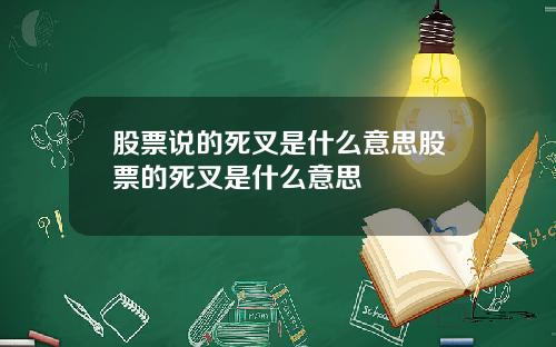 股票说的死叉是什么意思股票的死叉是什么意思