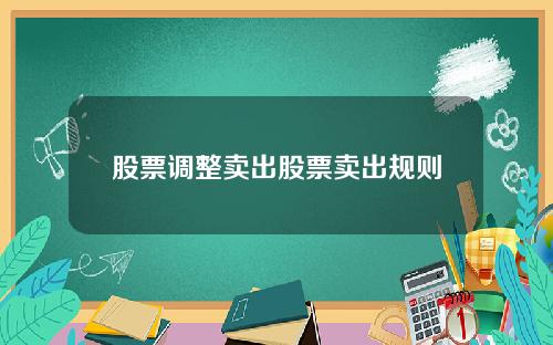 股票调整卖出股票卖出规则
