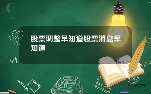 股票调整早知道股票消息早知道