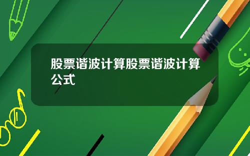 股票谐波计算股票谐波计算公式