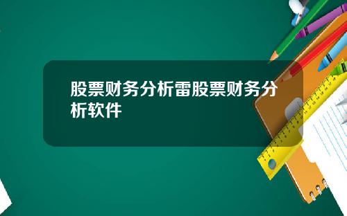 股票财务分析雷股票财务分析软件