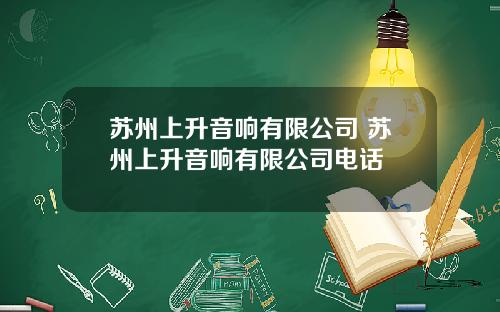 苏州上升音响有限公司 苏州上升音响有限公司电话