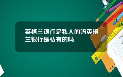 英格兰银行是私人的吗英格兰银行是私有的吗