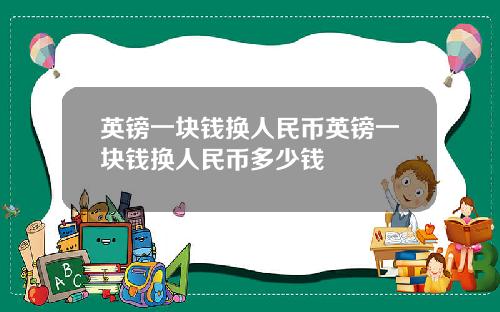 英镑一块钱换人民币英镑一块钱换人民币多少钱