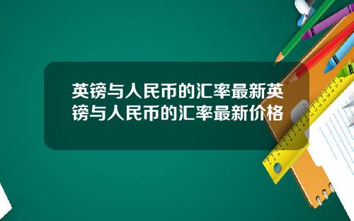 英镑与人民币的汇率最新英镑与人民币的汇率最新价格