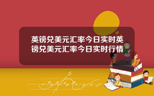 英镑兑美元汇率今日实时英镑兑美元汇率今日实时行情