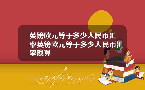 英镑欧元等于多少人民币汇率英镑欧元等于多少人民币汇率换算