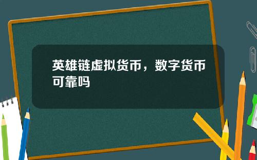 英雄链虚拟货币,数字货币可靠吗