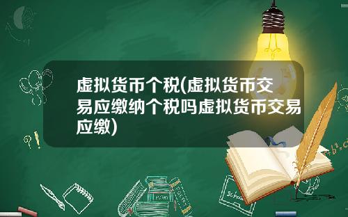 虚拟货币个税(虚拟货币交易应缴纳个税吗虚拟货币交易应缴)