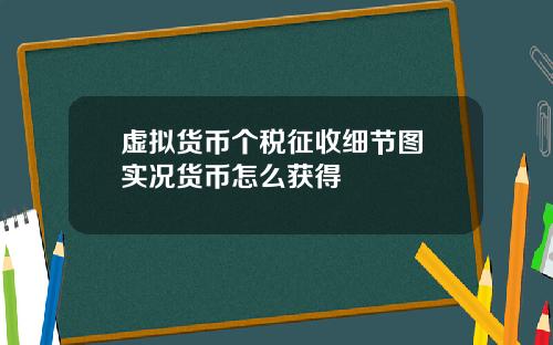 虚拟货币个税征收细节图 实况货币怎么获得