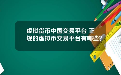 虚拟货币中国交易平台 正规的虚拟币交易平台有哪些?