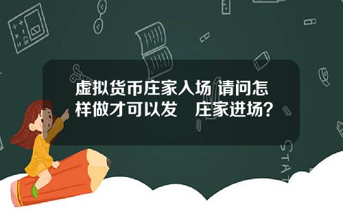 虚拟货币庄家入场 请问怎样做才可以发現庄家进场?