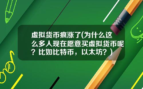 虚拟货币疯涨了(为什么这么多人现在愿意买虚拟货币呢?比如比特币,以太坊?)