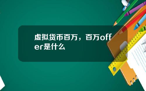 虚拟货币百万,百万offer是什么