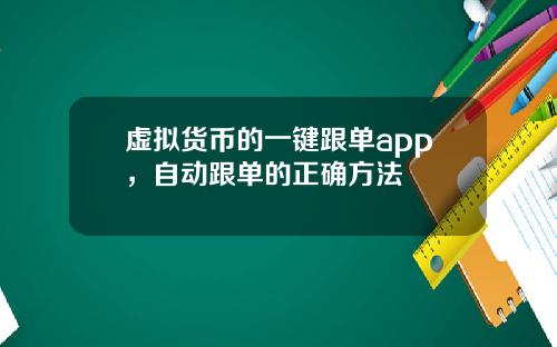 虚拟货币的一键跟单app,自动跟单的正确方法