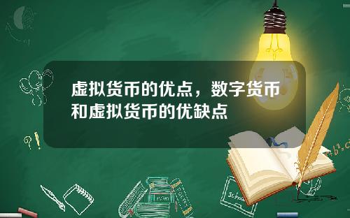虚拟货币的优点,数字货币和虚拟货币的优缺点