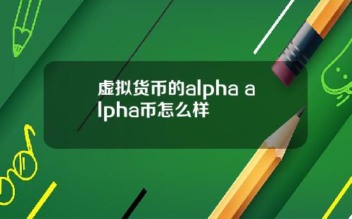 虚拟货币的alpha alpha币怎么样