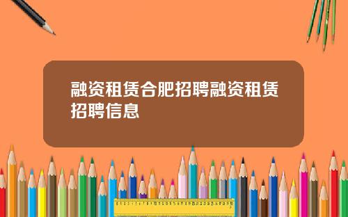 融资租赁合肥招聘融资租赁招聘信息