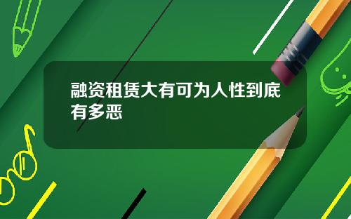 融资租赁大有可为人性到底有多恶