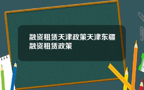 融资租赁天津政策天津东疆融资租赁政策