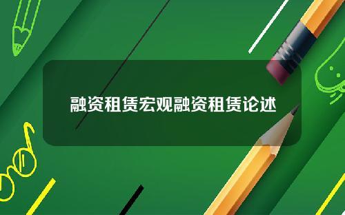 融资租赁宏观融资租赁论述