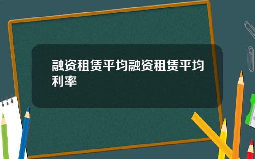 融资租赁平均融资租赁平均利率