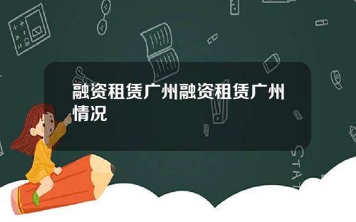 融资租赁广州融资租赁广州情况