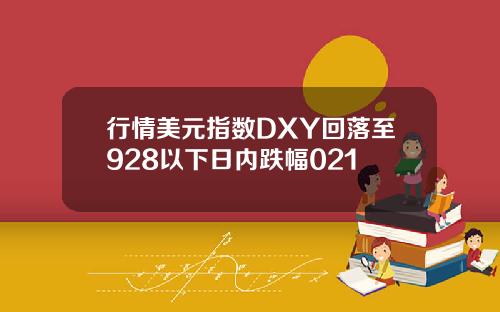 行情美元指数DXY回落至928以下日内跌幅021